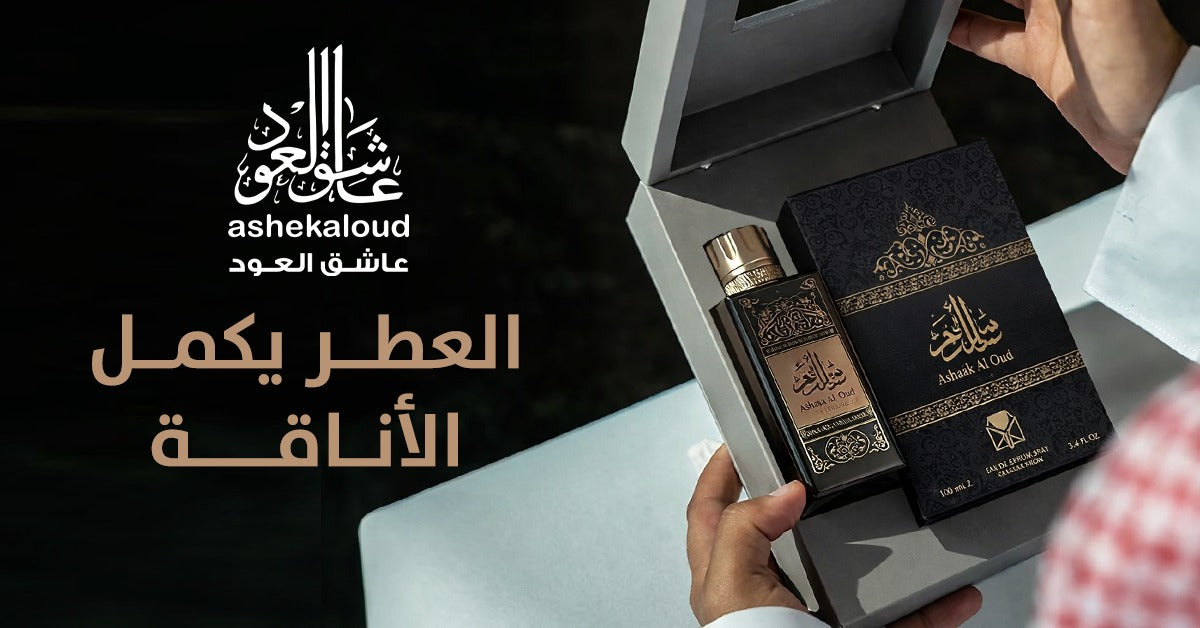 عاشق العود: فخامة تليق بمقامك